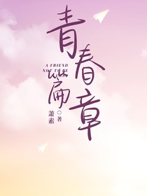 属于我们的青春篇章