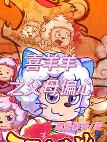 喜羊羊之父母偏心