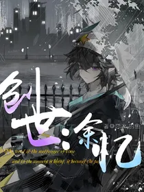 创世：余忆