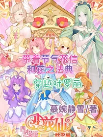 带着节气花信和花之法典穿越叶罗丽