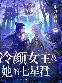 冷颜女王及她的七星君