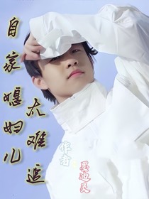 张九龄：自家媳妇儿太难追