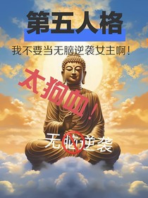 第五人格：我不要当无脑逆袭女主啊