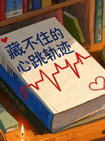 藏不住的心跳轨迹