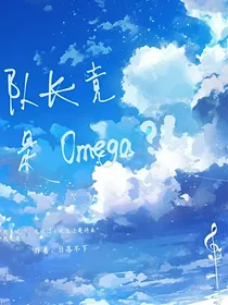 队长竟是omega？！