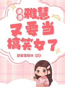 迷惑雅慧又要当搞笑女了