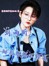 刘雨昕：甜系憨憨不好追