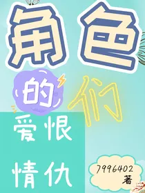 角色们的爱恨情仇