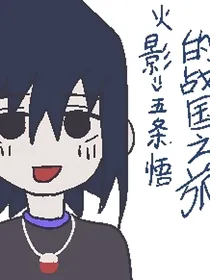 火影：五条悟的战国之旅