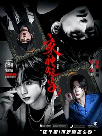 TNT：家神难当