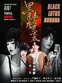 TNT：黑莲花佛系逆袭