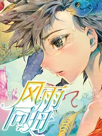 麟浩：风雨同舟