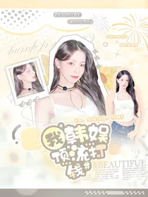 我，韩娱顶流，打钱