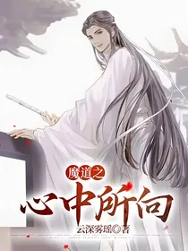 魔道之心中所向