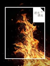 逆火燃光