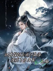 爬出棺材后我从反派变成了白月光