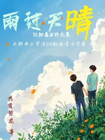 雨过天晴之后……