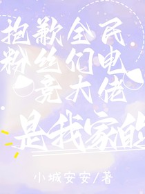 抱歉咯全民粉丝们，电竞大佬是我家的