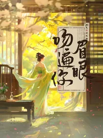 综：吻遍你眉眼