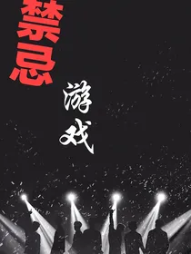 禁忌游戏……第一季
