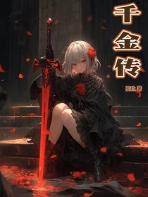 千金传