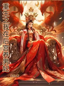 重生之我在后宫养男妃