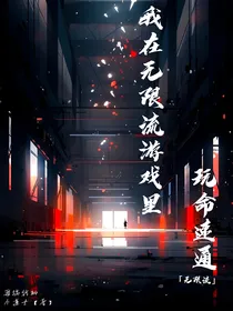 我在无限游戏里玩命速通
