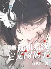 综漫：随机它系统又闯祸了