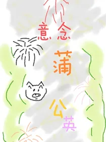 意念蒲公英
