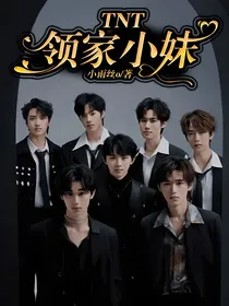 TNT：领家小妹