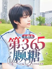 王橹杰：第365颗糖