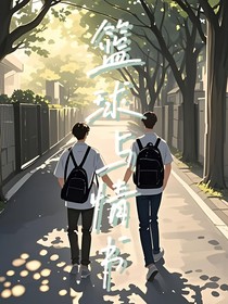 篮球与情书