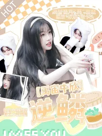 禹宙中欣：逆鳞
