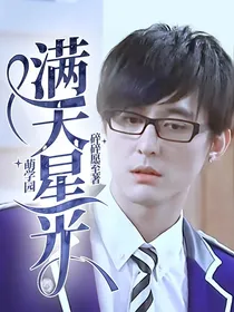 萌学园：满天星光