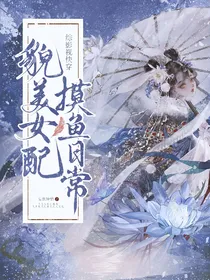 综影视快穿：貌美女配摸鱼日常