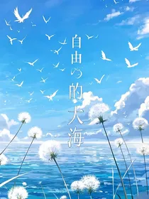 自由的大海