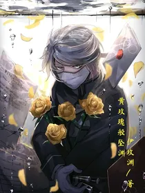 黄玫瑰般坠渊