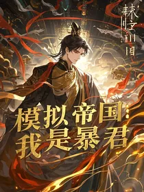 模拟帝国：我是暴君