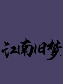 查九之江南旧梦