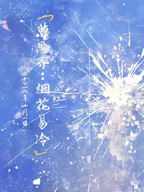 曹恩齐：烟花易冷