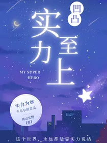 凹凸之实力至上
