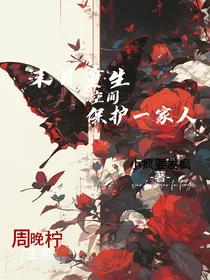 末日重生，空间保护一家人