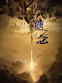 糖之念