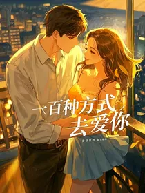 一百种方式去爱你