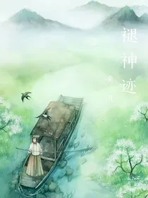 褪神迹