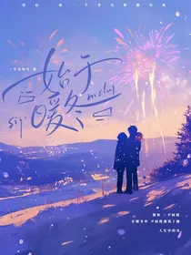 始于暖冬