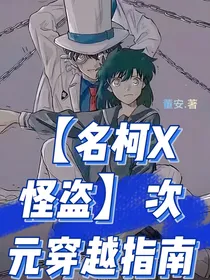 名柯x怪盗……次元生存指南