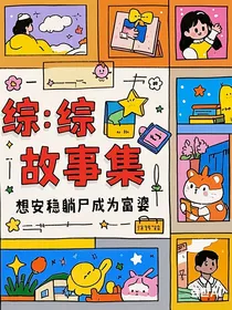 综：一章一个故事