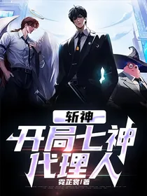 斩神：开局七神代理人