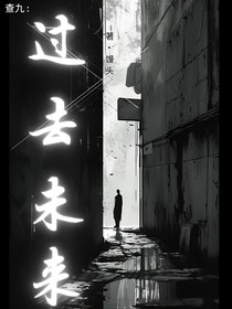 查九：过去，未来